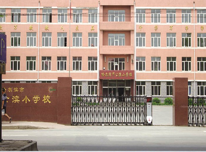 哈爾濱公(gōng)濱小(xiǎo)學(xué)