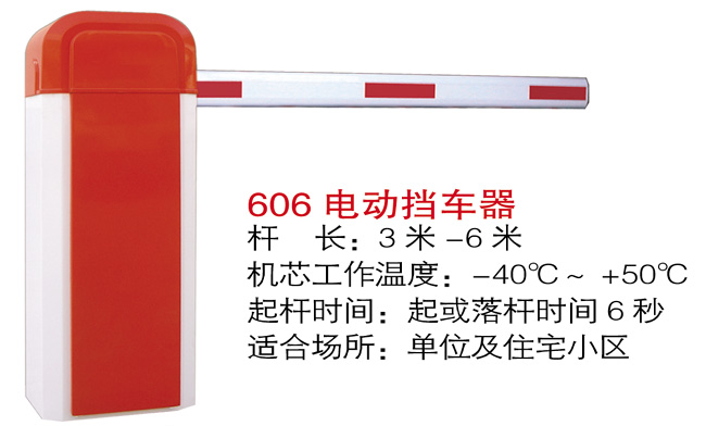 606電(dian)動(dòng)擋車(che)器(qi)